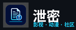 泄密
